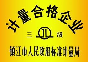 计量合格企业